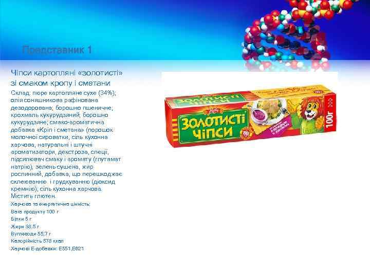 Представник 1 Чіпси картопляні «золотисті» зі смаком кропу і сметани Склад: пюре картопляне сухе