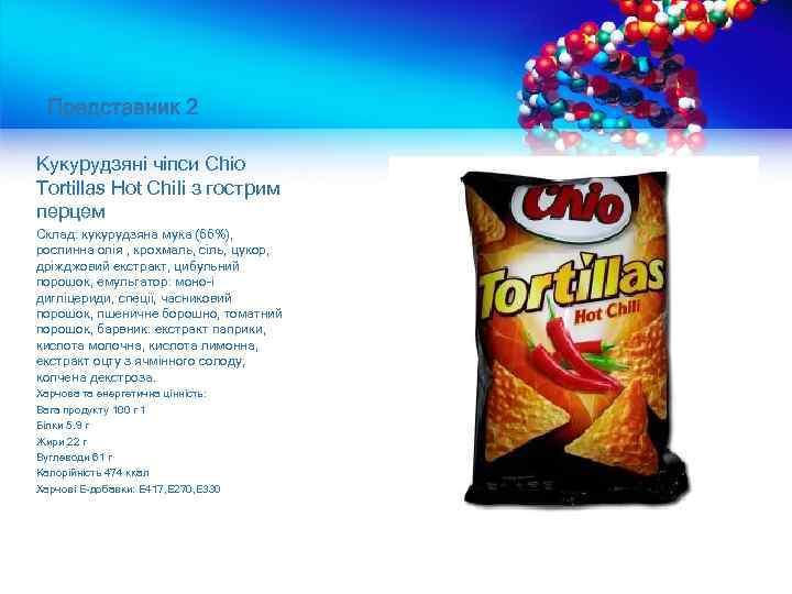 Представник 2 Кукурудзяні чіпси Chio Tortillas Hot Chili з гострим перцем Склад: кукурудзяна мука