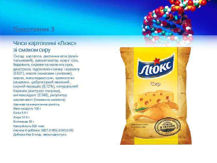 Представник 3 Чіпси картопляні «Люкс» зі смаком сиру Склад: картопля, рослинна олія (олеїн пальмовий),