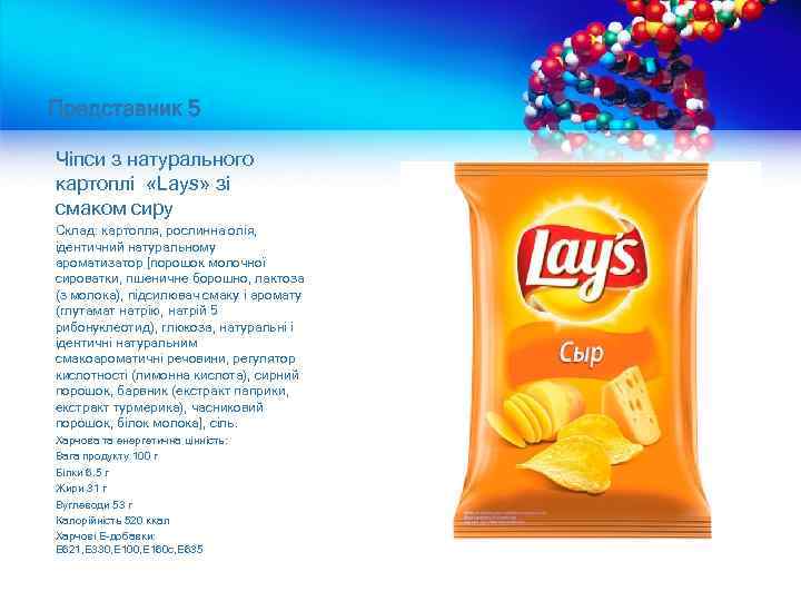 Представник 5 Чіпси з натурального картоплі «Lays» зі смаком сиру Склад: картопля, рослинна олія,