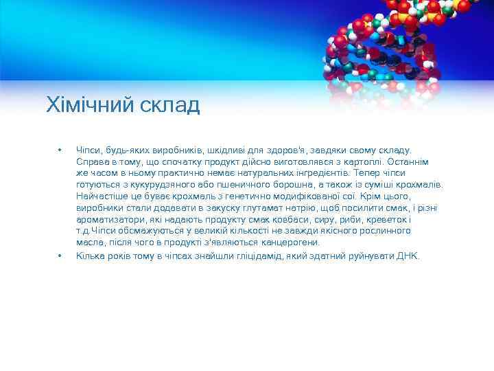 Хімічний склад • • Чіпси, будь-яких виробників, шкідливі для здоров'я, завдяки свому складу. Справа