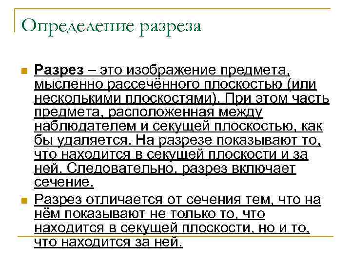 Определение разреза n n Разрез – это изображение предмета, мысленно рассечённого плоскостью (или несколькими