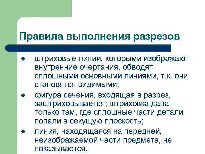 Правила выполнения разрезов l l l штриховые линии, которыми изображают внутренние очертания, обводят сплошными