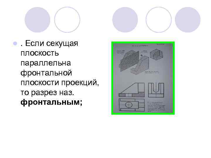 l . Если секущая плоскость параллельна фронтальной плоскости проекций, то разрез наз. фронтальным; 