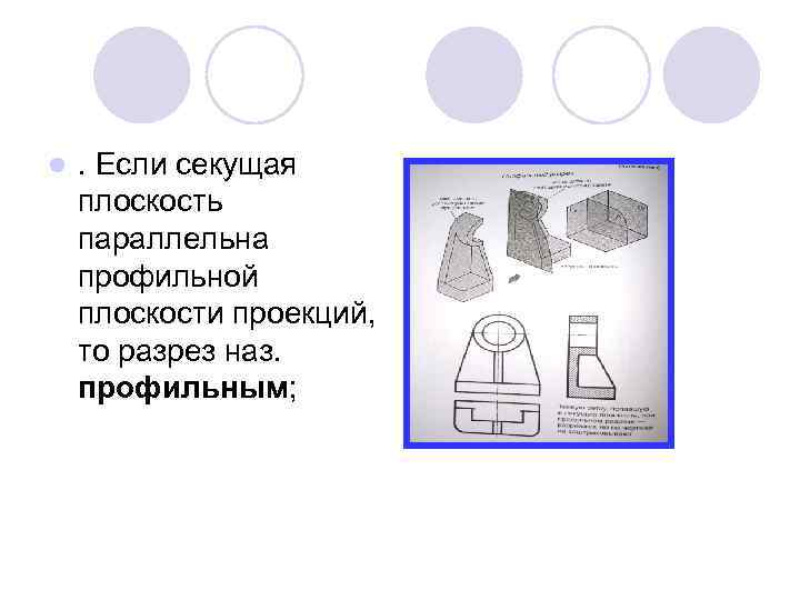 l . Если секущая плоскость параллельна профильной плоскости проекций, то разрез наз. профильным; 