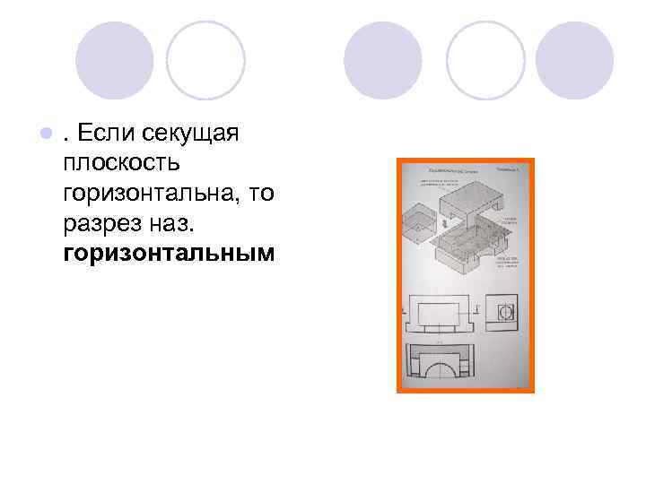 l . Если секущая плоскость горизонтальна, то разрез наз. горизонтальным 