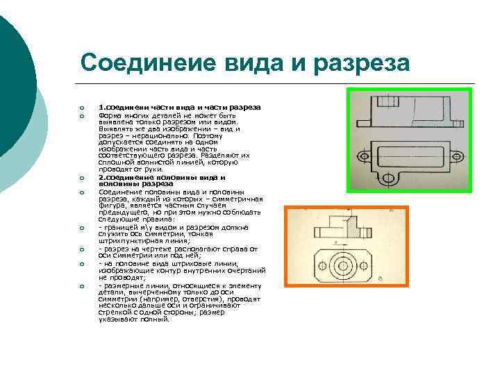 Соединеие вида и разреза ¡ ¡ ¡ ¡ 1. соединени части вида и части