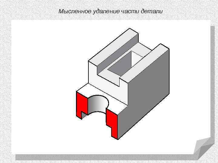 Мысленное удаление части детали 