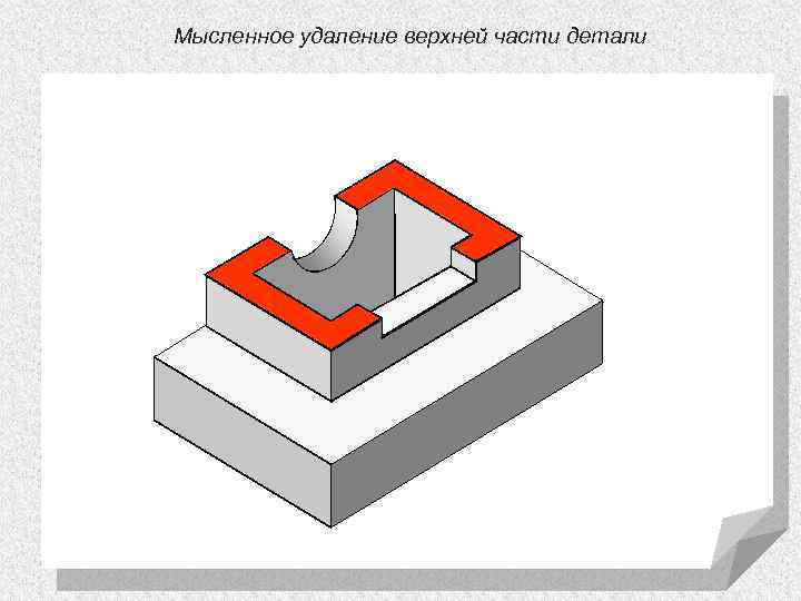 Мысленное удаление верхней части детали 