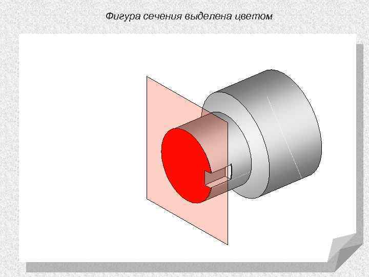 Фигура сечения выделена цветом 