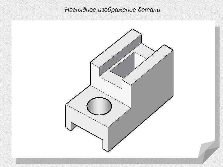 Наглядное изображение детали 