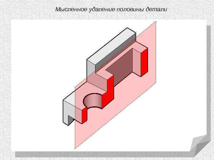 Мысленное удаление половины детали 