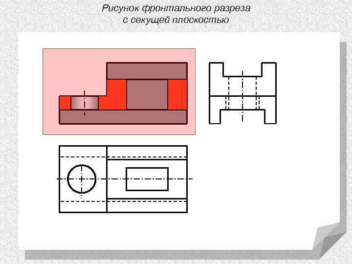 Рисунок фронтального разреза с секущей плоскостью 