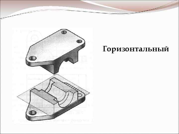 Горизонтальный 