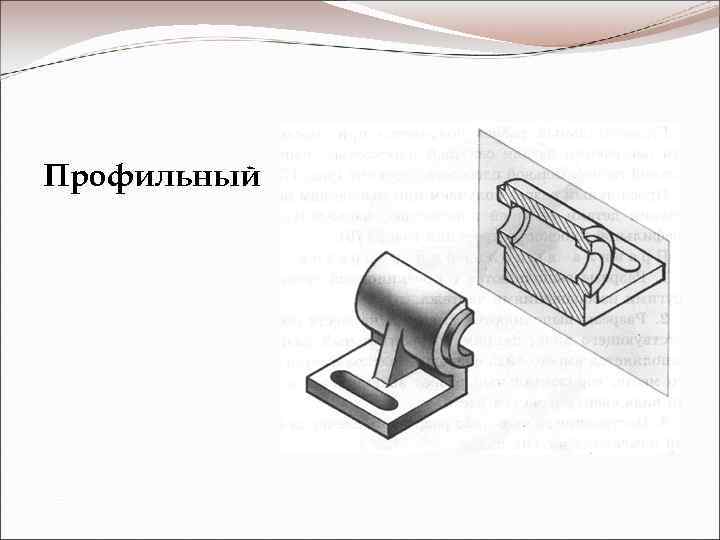 Профильный 