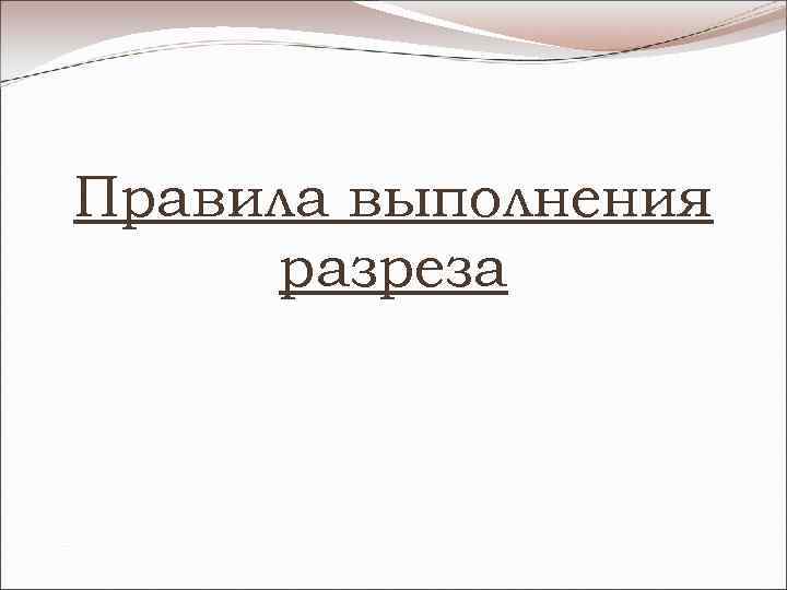 Правила выполнения разреза 