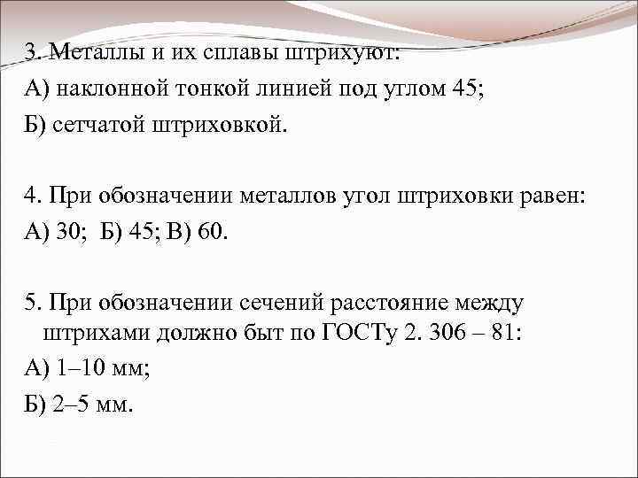3. Металлы и их сплавы штрихуют: А) наклонной тонкой линией под углом 45; Б)