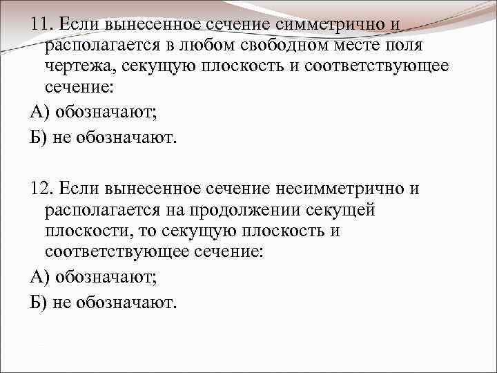 11. Если вынесенное сечение симметрично и располагается в любом свободном месте поля чертежа, секущую