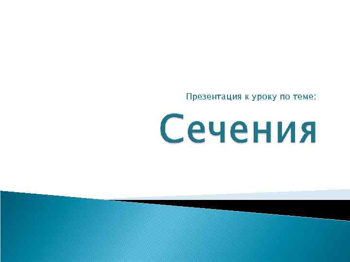 Презентация к уроку по теме: 