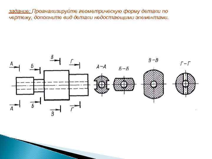 задание: Проанализируйте геометрическую форму детали по чертежу, дополните вид детали недостающими элементами. 