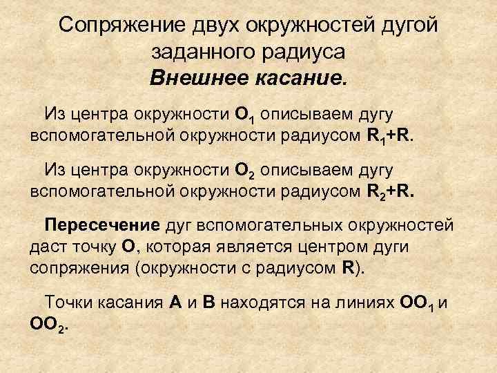 Сопряжение двух окружностей дугой заданного радиуса Внешнее касание. Из центра окружности О 1 описываем