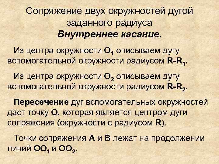 Сопряжение двух окружностей дугой заданного радиуса Внутреннее касание. Из центра окружности О 1 описываем