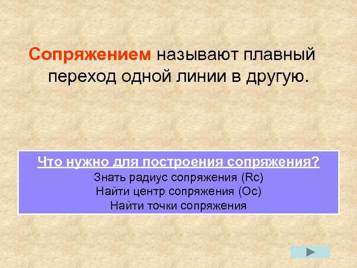 Сопряжением называют плавный переход одной линии в другую. Что нужно для построения сопряжения? Знать