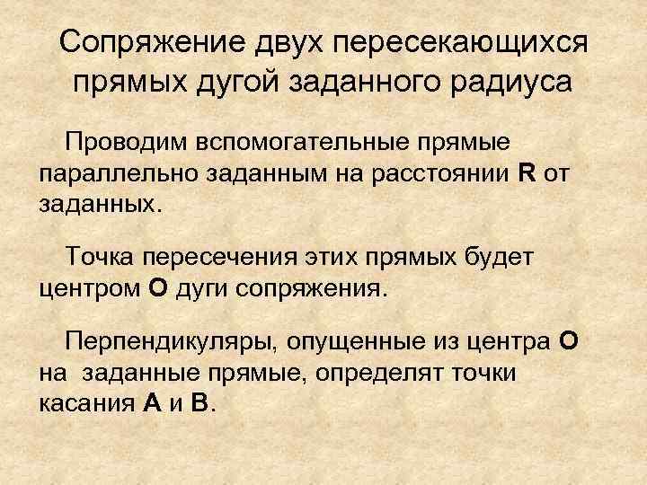 Сопряжение двух пересекающихся прямых дугой заданного радиуса Проводим вспомогательные прямые параллельно заданным на расстоянии