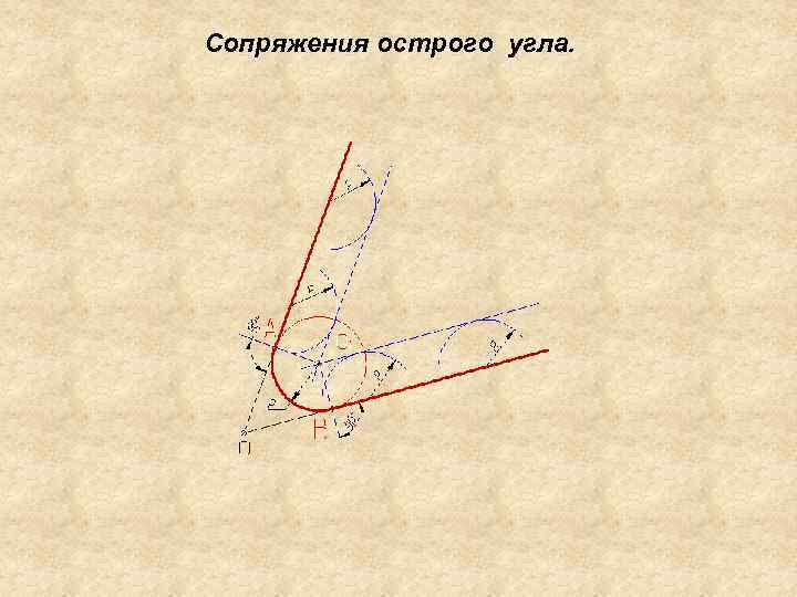 R угол. Сопряжение сторон острого угла радиус сопряжения 20 мм. Сопряжения углов r=10. Сопряжения ОС рого угла. Выполнить сопряжение острого угла.