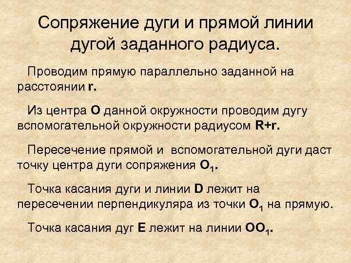 Сопряжение дуги и прямой линии дугой заданного радиуса. Проводим прямую параллельно заданной на расстоянии