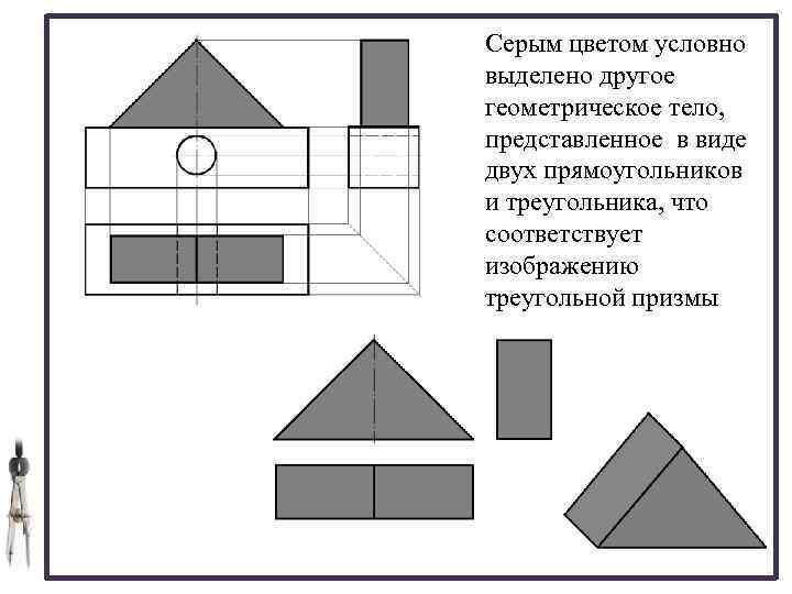 Серым цветом условно выделено другое геометрическое тело, представленное в виде двух прямоугольников и треугольника,