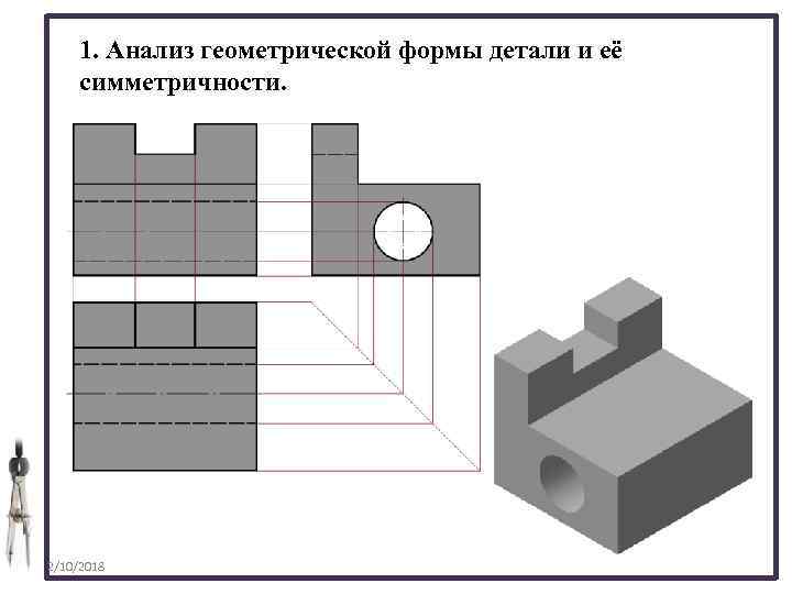 1. Анализ геометрической формы детали и её симметричности. 2/10/2018 