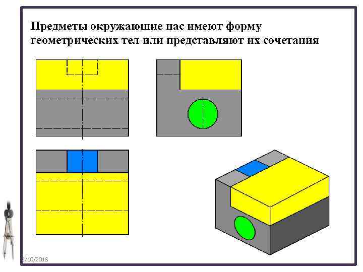 Предметы окружающие нас имеют форму геометрических тел или представляют их сочетания 2/10/2018 