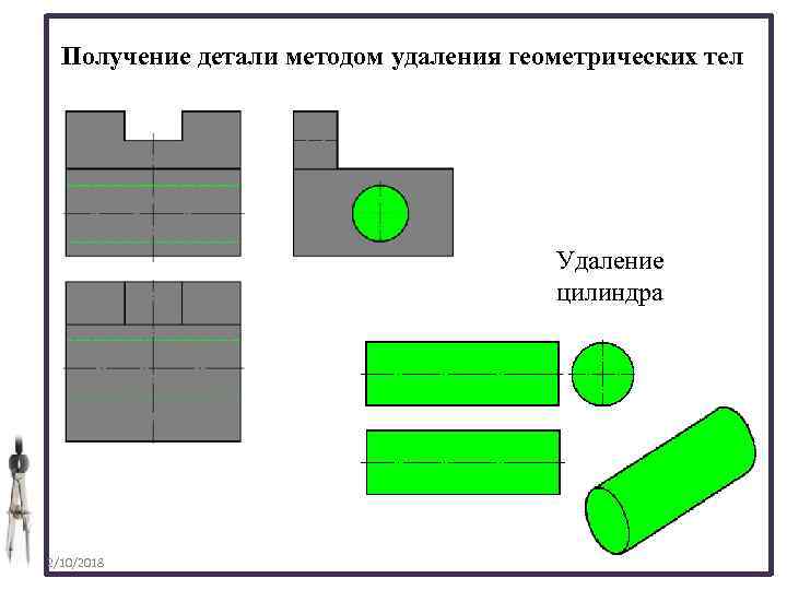 Получение детали методом удаления геометрических тел Удаление цилиндра 2/10/2018 