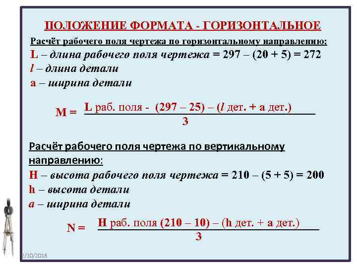 ПОЛОЖЕНИЕ ФОРМАТА - ГОРИЗОНТАЛЬНОЕ Расчёт рабочего поля чертежа по горизонтальному направлению: L – длина
