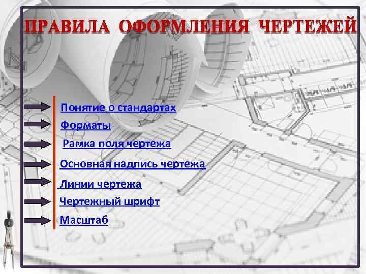 Понятие о стандартах Форматы Рамка поля чертежа Основная надпись чертежа Линии чертежа Чертежный шрифт