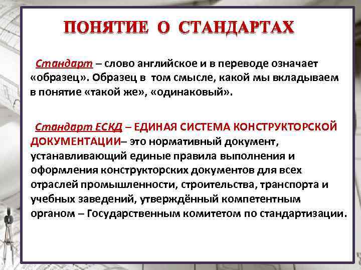  Стандарт – слово английское и в переводе означает «образец» . Образец в том