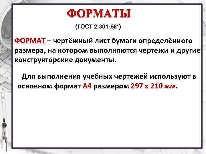 (ГОСТ 2. 301 -68*) ФОРМАТ – чертёжный лист бумаги определённого размера, на котором выполняются