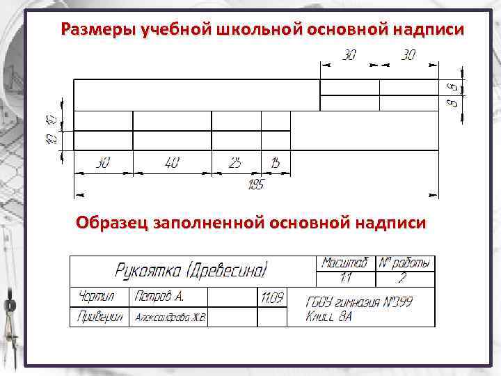 Размеры учебной школьной основной надписи Образец заполненной основной надписи 