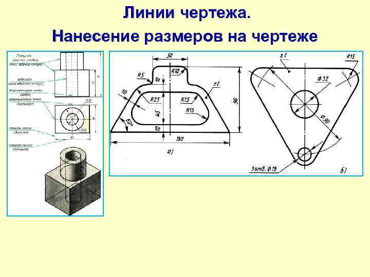 Линии чертежа. Нанесение размеров на чертеже 
