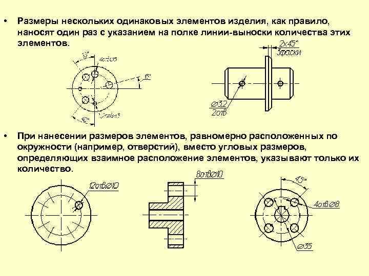  • Размеры нескольких одинаковых элементов изделия, как правило, наносят один раз с указанием