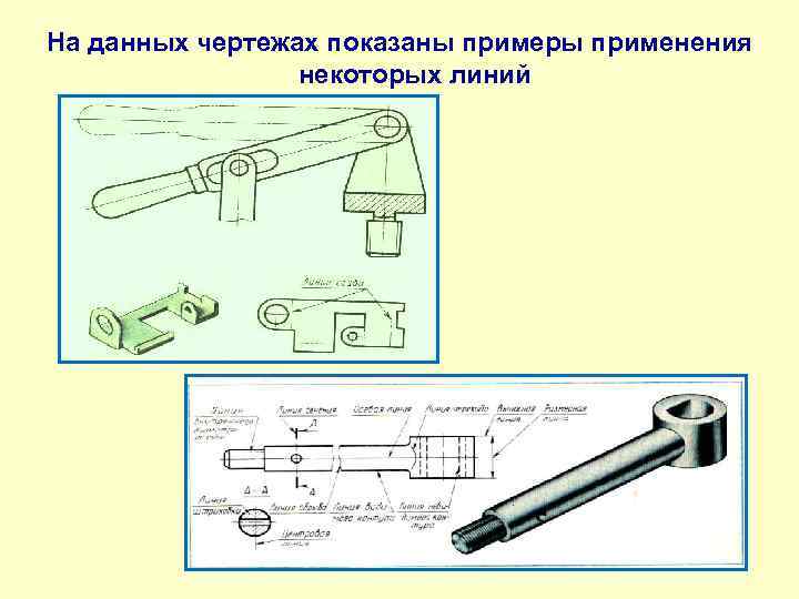 На данных чертежах показаны примеры применения некоторых линий 