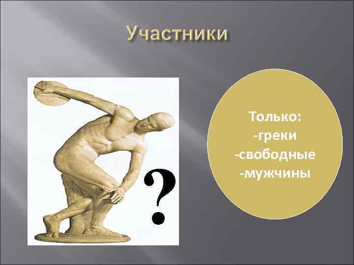 ? Только: -греки -свободные -мужчины 