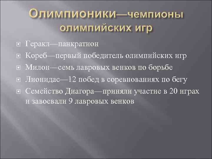  Геракл—панкратион Кореб—первый победитель олимпийских игр Милон—семь лавровых венков по борьбе Лионидас— 12 побед