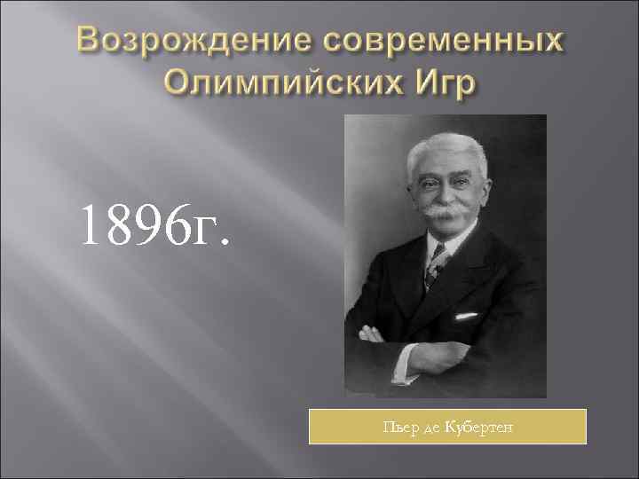 1896 г. Пьер де Кубертен 