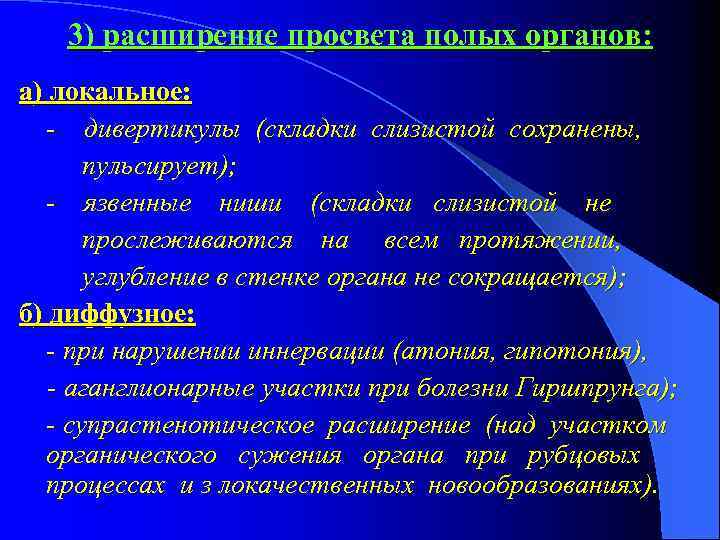 3) расширение просвета полых органов: а) локальное: - дивертикулы (складки слизистой сохранены, пульсирует); -