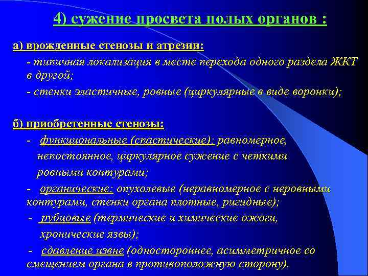 4) сужение просвета полых органов : а) врожденные стенозы и атрезии: - типичная локализация