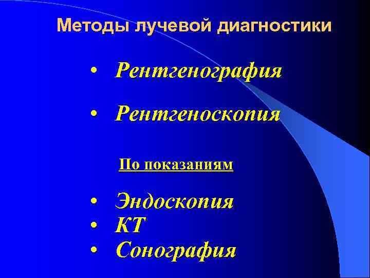 Лучевая диагностика заболеваний жкт презентация