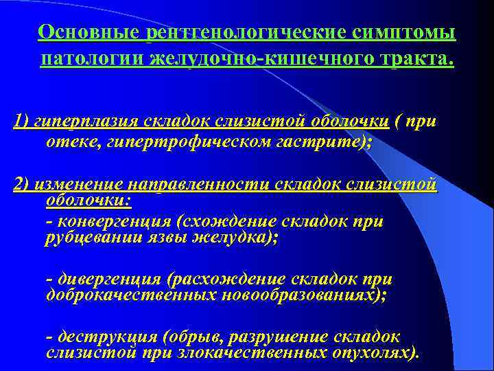 Основные рентгенологические симптомы патологии желудочно-кишечного тракта. 1) гиперплазия складок слизистой оболочки ( при отеке,