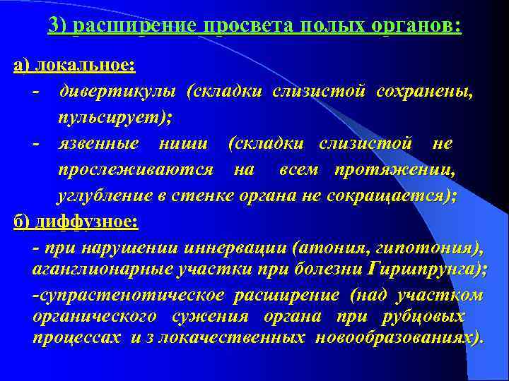 3) расширение просвета полых органов: а) локальное: - дивертикулы (складки слизистой сохранены, пульсирует); -